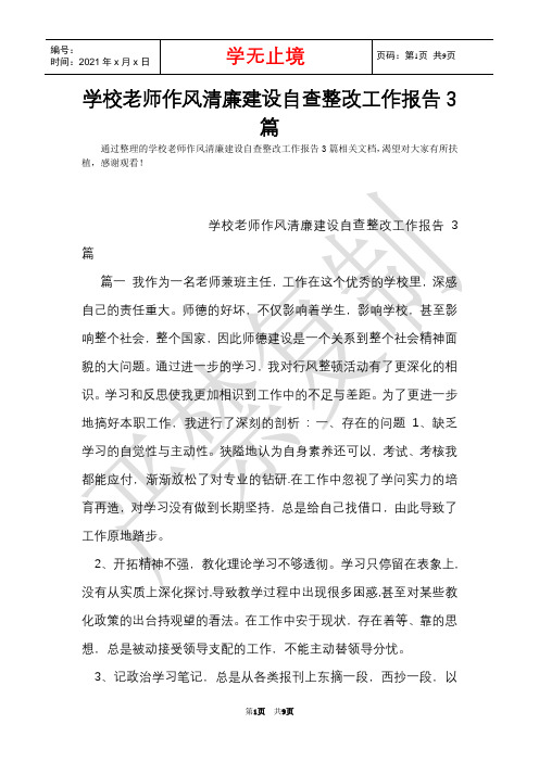 学校教师作风清廉建设自查整改工作报告3篇(Word最新版)