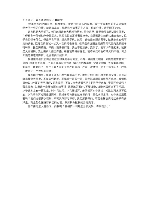 高中作文-冬天来了,春天还会远吗？_800字
