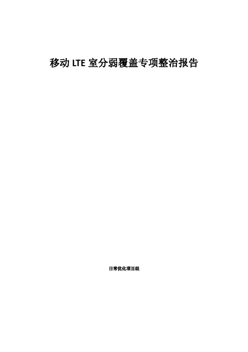 LTE室分弱覆盖专项整治优化报告