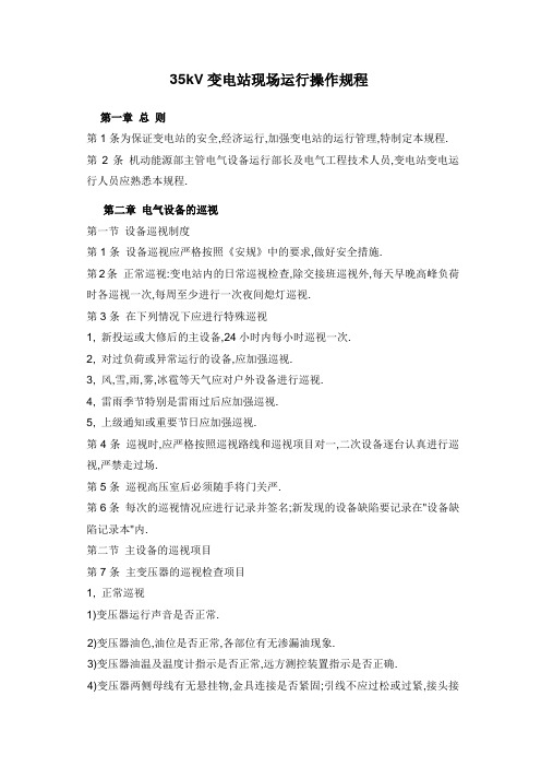 35kV变电站现场运行操作规1