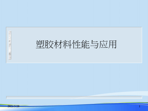 2021塑胶材料性能与应用.完整资料PPT