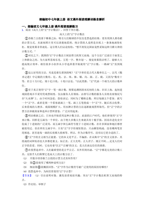 部编初中七年级上册 语文课外阅读理解训练含解析