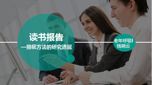 读书报告-排痰方法的研究进展