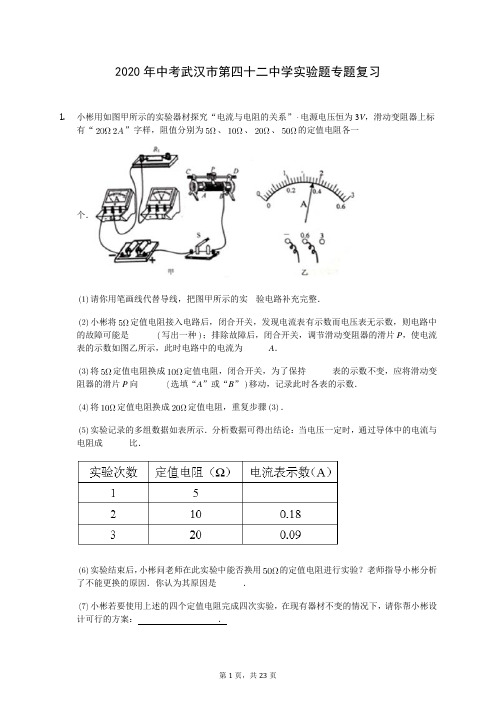 2020年中考武汉市第四十二中学实验题专题复习-0704(含答案解析)