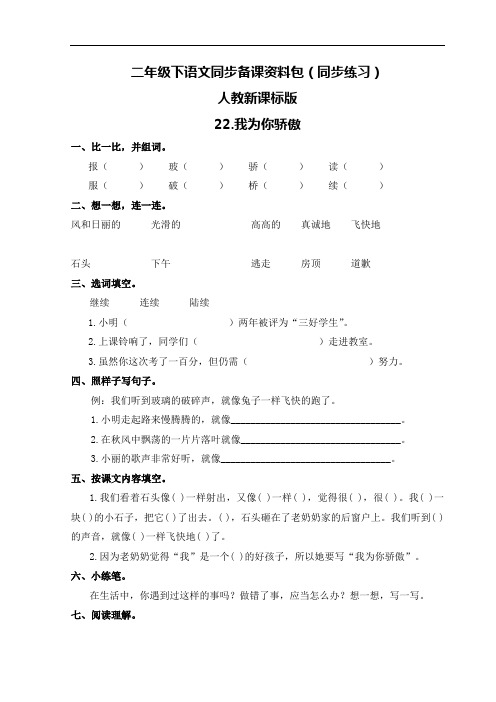 【精品】二年级下册语文同步练习-22.我为你骄傲-人教新课标版
