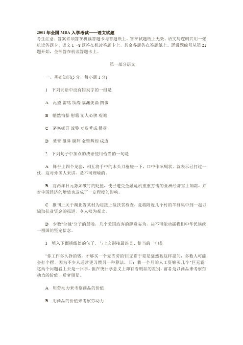 2001年全国MBA入学考试——语文试题