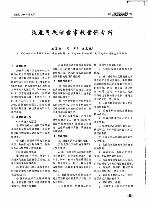液氨气瓶泄露事故案例分析