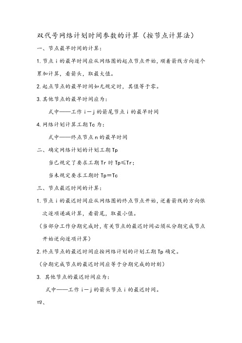 双代号网络计划时间参数的计算