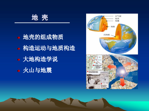 第一章  地球与地壳 (3)