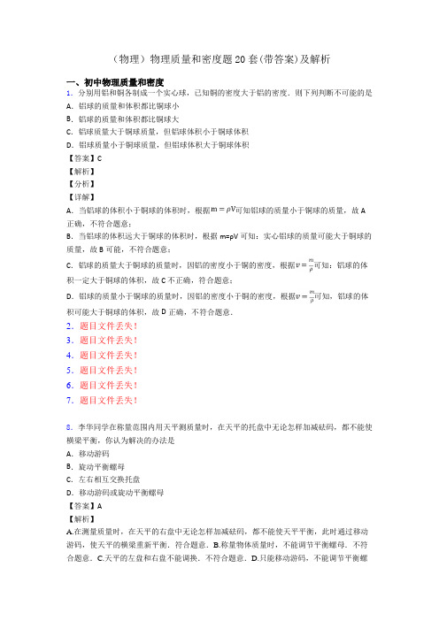 (物理)物理质量和密度题20套(带答案)及解析