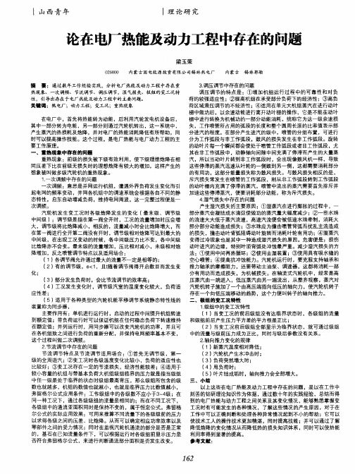 论在电厂热能及动力工程中存在的问题