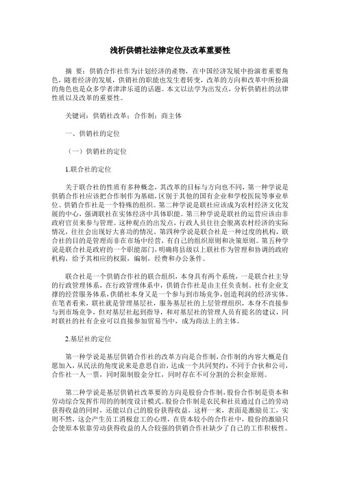 浅析供销社法律定位及改革重要性