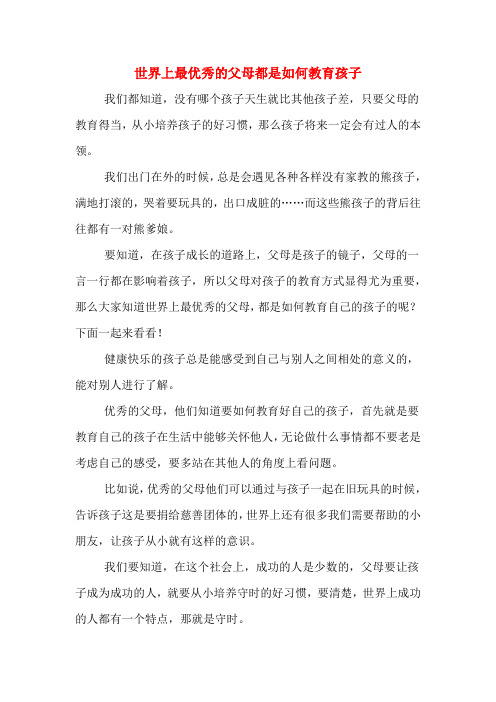 世界上最优秀的父母都是如何教育孩子