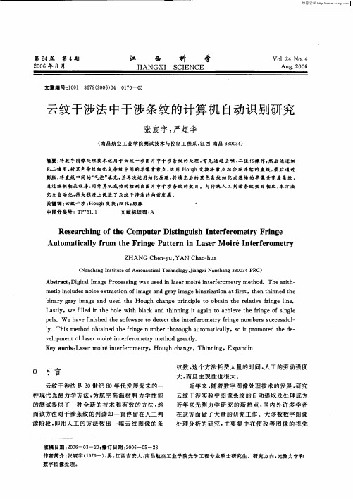 云纹干涉法中干涉条纹的计算机自动识别研究