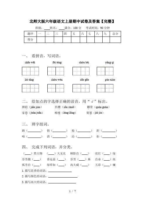 北师大版六年级语文上册期中试卷及答案【完整】