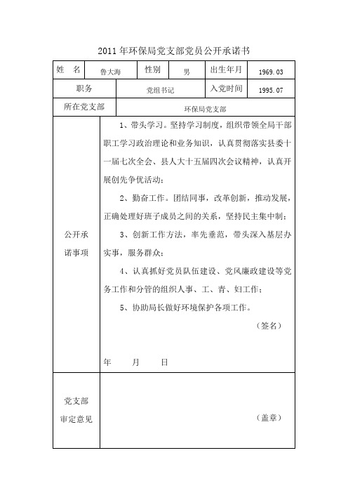 2011年环保局党员公开承诺书