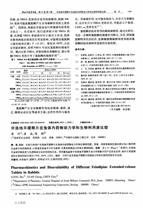 非洛地平缓释片在兔体内药物动力学和生物利用度比较
