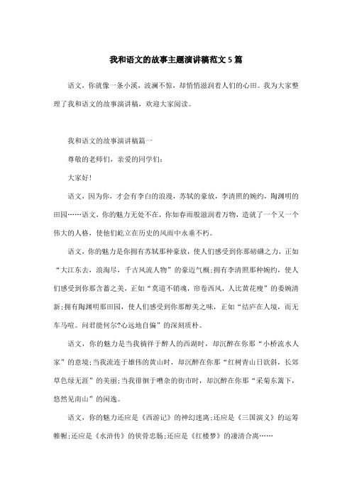 我和语文的故事主题演讲稿范文5篇