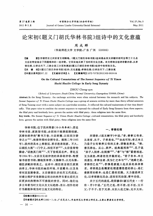 论宋初《题义门胡氏华林书院》组诗中的文化意蕴