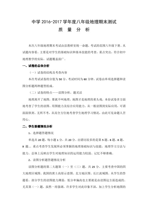 八年级期末考试地理质量分析201707