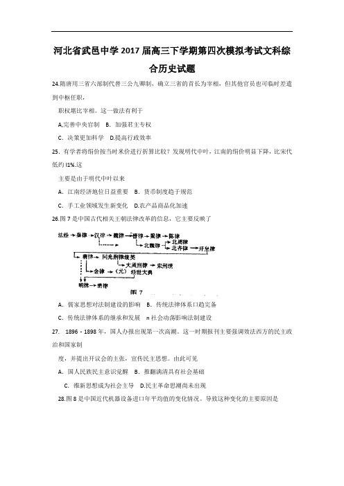河北省武邑中学2017届高三下学期第四次模拟考试文科综合历史试题 Word版含答案