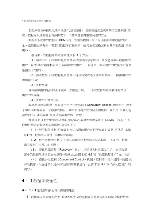 数据库的安全性与完整性