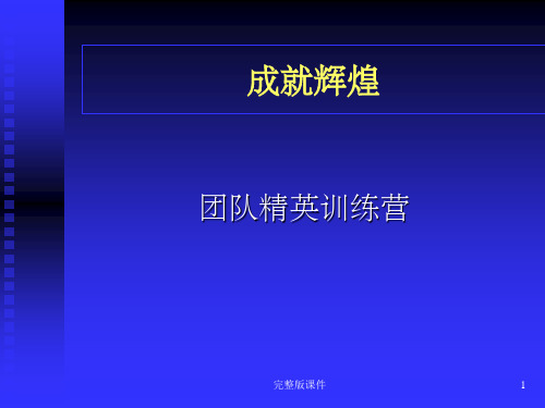 团队精英训练营ppt课件