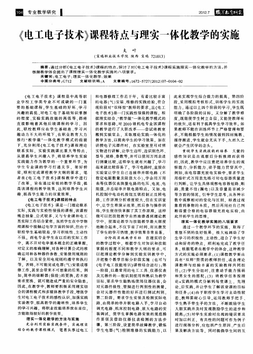 《电工电子技术》课程特点与理实一体化教学的实施