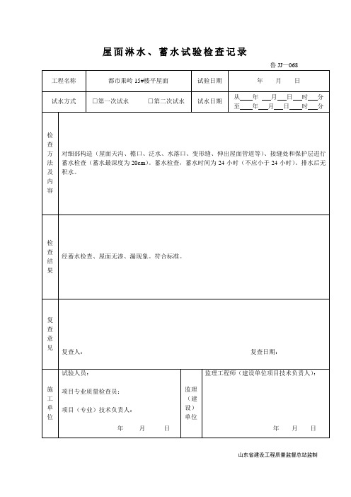 屋面淋水,蓄水试验检查记录