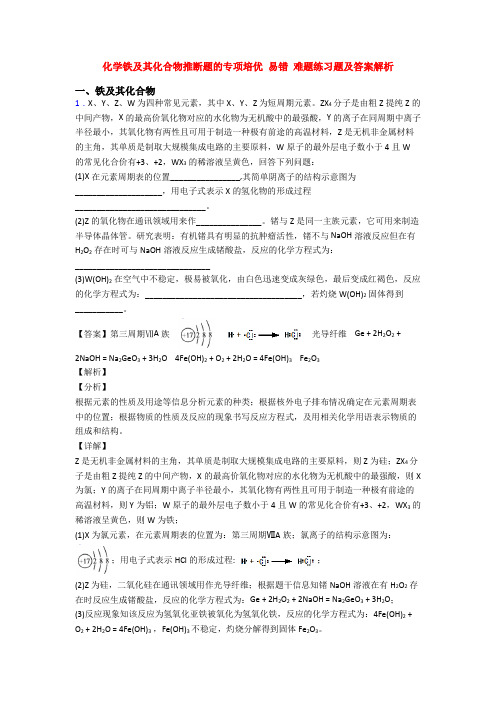 化学铁及其化合物推断题的专项培优 易错 难题练习题及答案解析