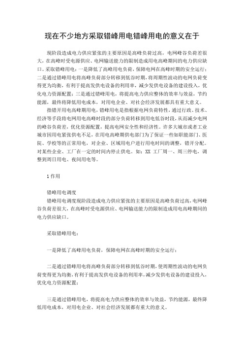 现在不少地方采取错峰用电错峰用电的意义在于