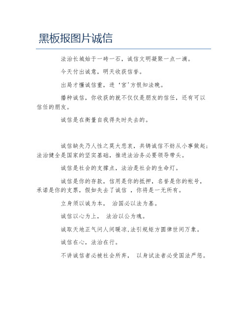 黑板报图片诚信文字稿