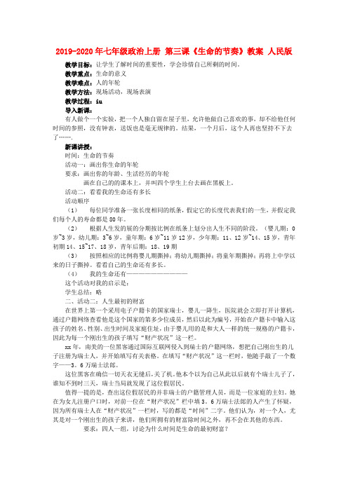 2019-2020年七年级政治上册 第三课《生命的节奏》教案 人民版