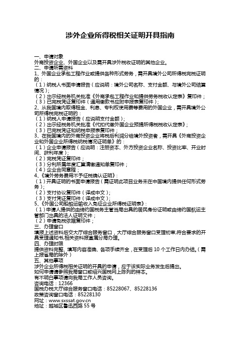 涉外企业所得税相关证明开具指南