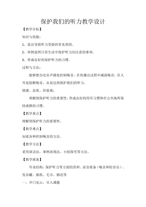 小学科学四年级上册《三 声音  保护我们的听力》教学设计_73