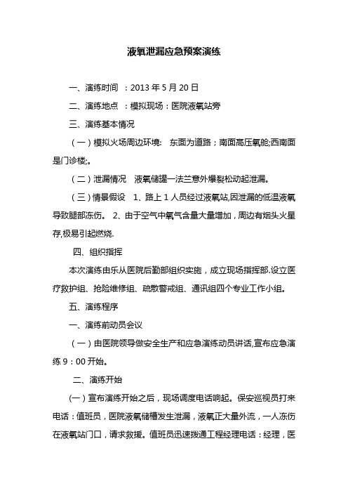 液氧泄漏应急预案演练方案