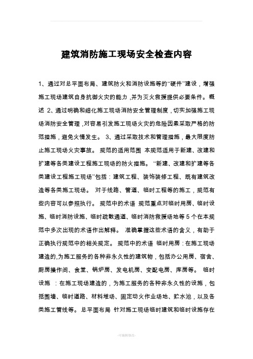 建筑消防施工现场安全检查内容