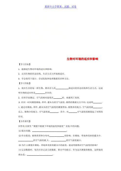 【精选试卷】八年级生物下册7.1.2生物对环境的适应和影响导学案答案不全新版