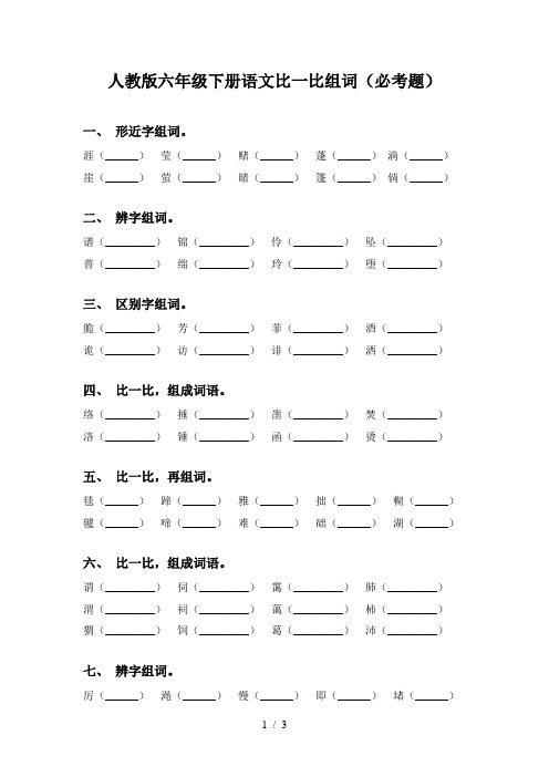 人教版六年级下册语文比一比组词(必考题)