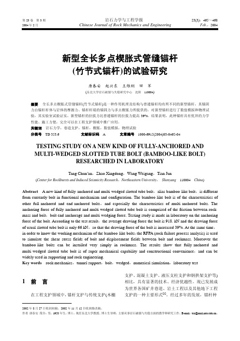 新型全长多点楔胀式管缝锚杆 (竹节式锚杆)的试验研究