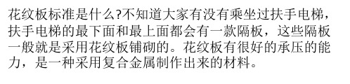花纹板标准及应用介绍