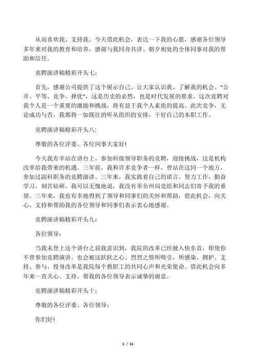 竞聘演讲稿精彩开头和结尾的范文