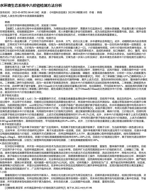 水环境生态系统中六价铬检测方法分析