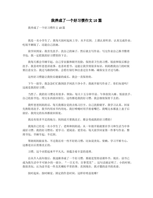 我养成了一个好习惯作文10篇