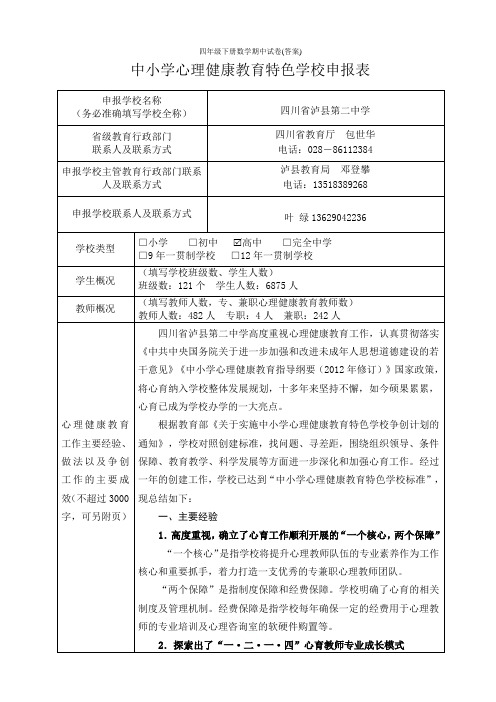 全国中小学心理健康教育特色学校申报表