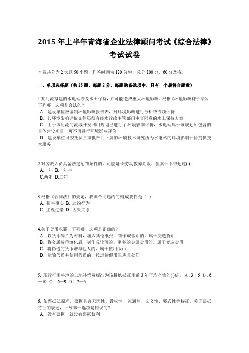 2015年上半年青海省企业法律顾问考试《综合法律》考试试卷