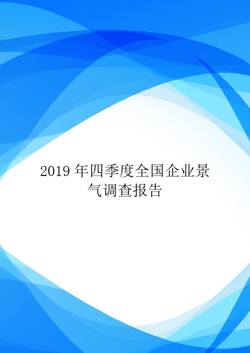 2019年四季度全国企业景气调查报告.doc