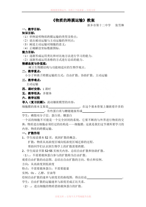《物质的跨膜运输》教案