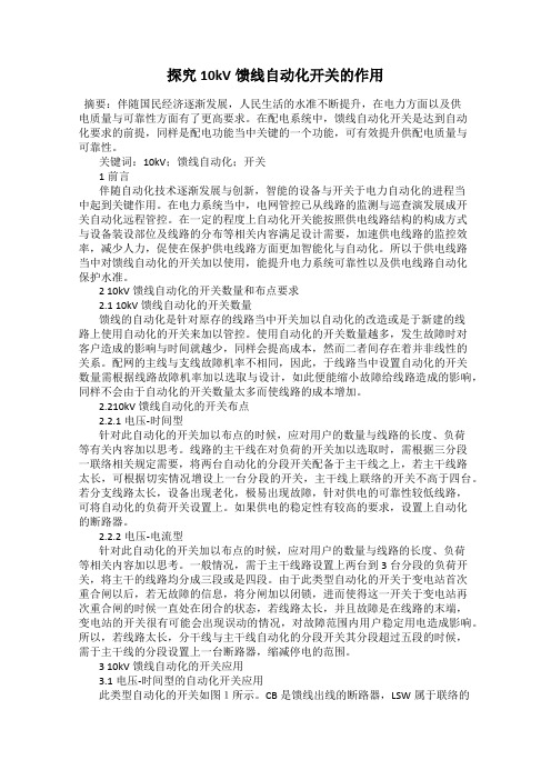 探究10kV馈线自动化开关的作用