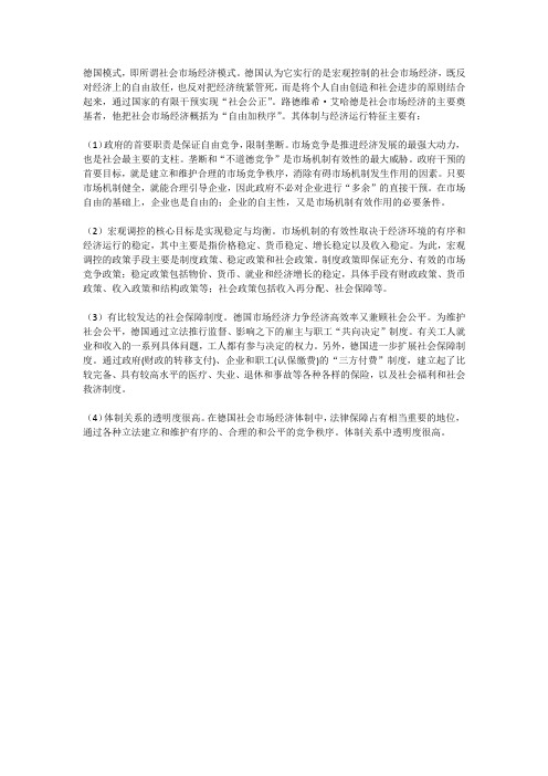 德国市场经济模式